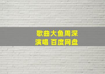 歌曲大鱼周深演唱 百度网盘